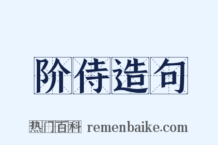 阶侍造句是什么意思的图片